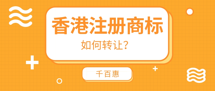 香港注冊(cè)商標(biāo) 香港注冊(cè)商標(biāo)