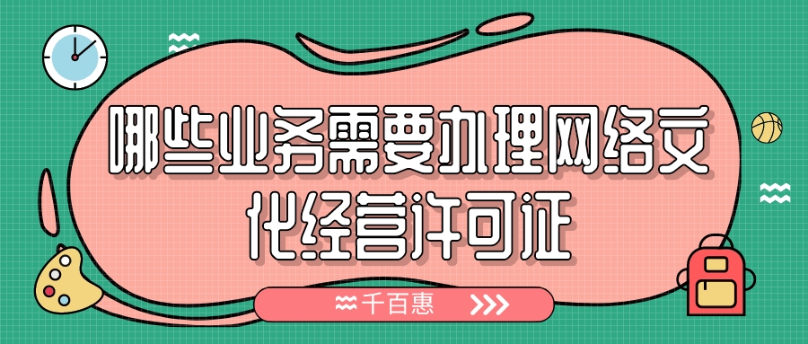 辦理網(wǎng)絡文化經(jīng)營許可證 辦理網(wǎng)絡文化經(jīng)營許可證