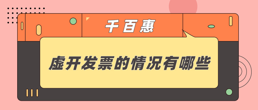 虛開發(fā)票情況 虛開發(fā)票情況