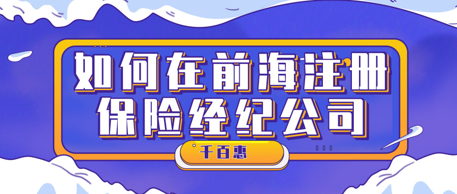 前海注冊(cè)公司 前海注冊(cè)公司