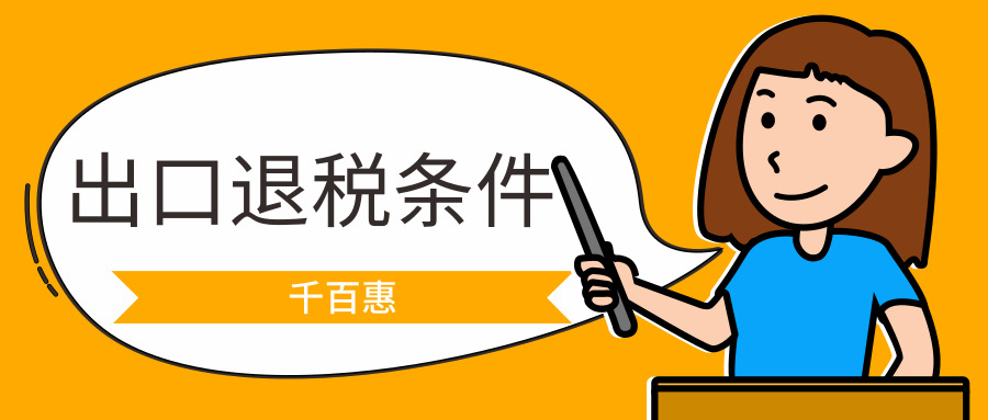 出口退稅 出口退稅