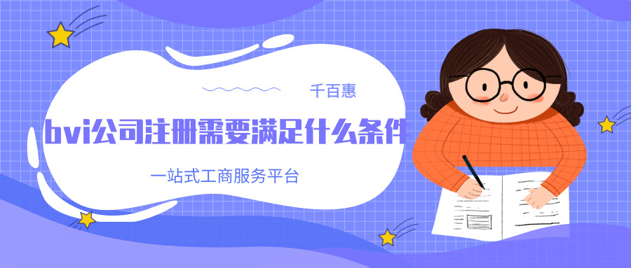 bvi公司注冊(cè) bvi公司注冊(cè)