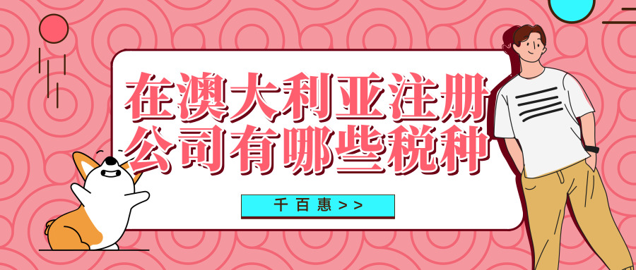 澳大利亞注冊(cè)公司 澳大利亞注冊(cè)公司