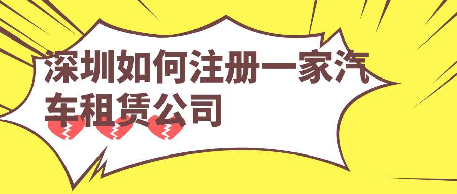 深圳注冊公司 深圳注冊公司