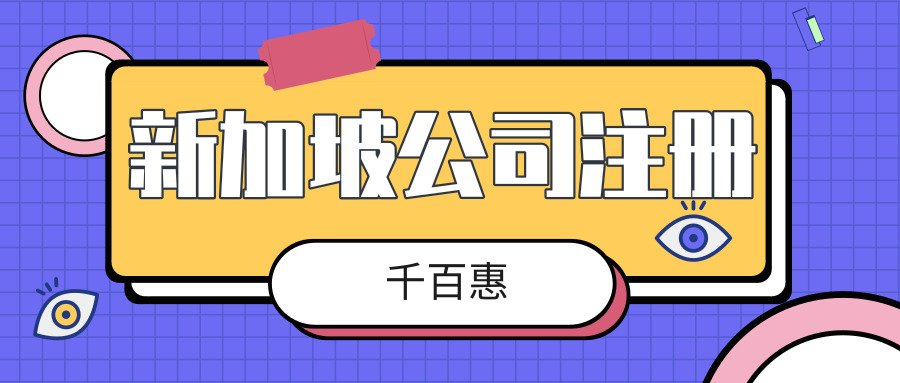 新加坡公司注冊(cè) 新加坡公司注冊(cè)
