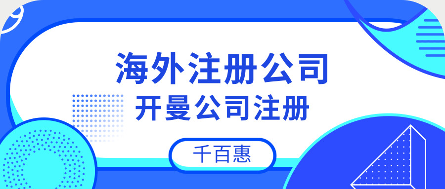 開曼公司注冊 開曼公司注冊