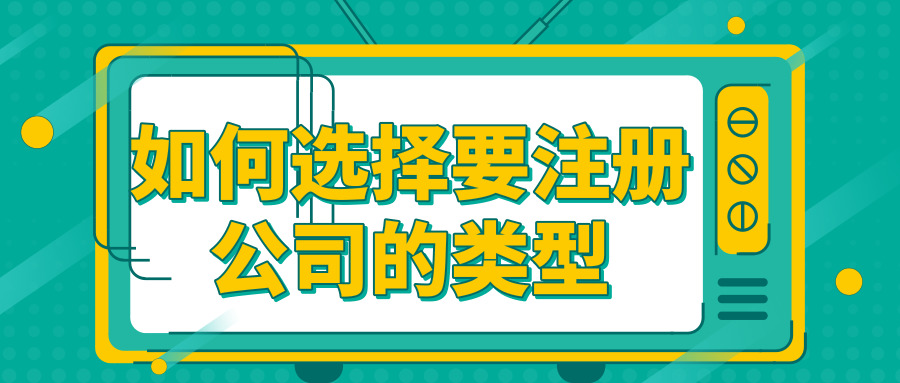 注冊(cè)公司 注冊(cè)公司