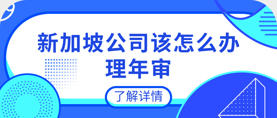 新加坡公司年審 新加坡公司年審