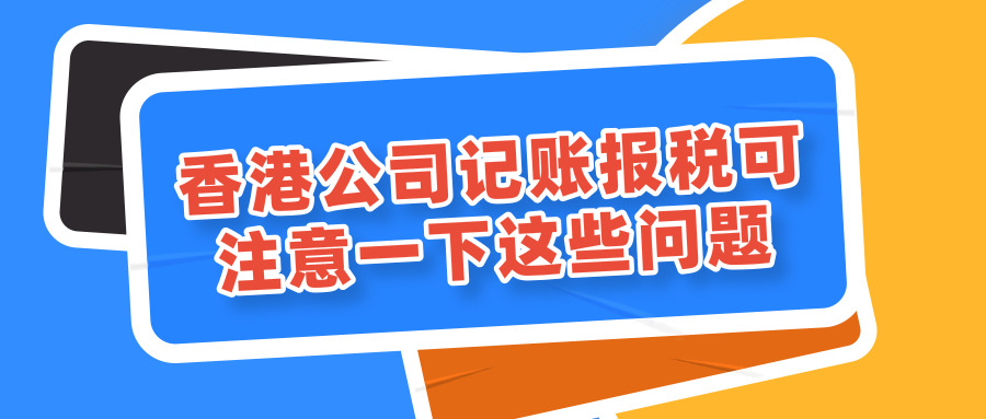 記賬報稅 記賬報稅