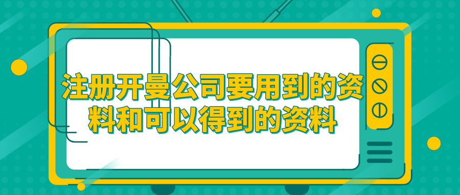 注冊開曼公司 注冊開曼公司
