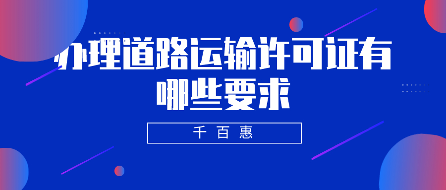辦理道路運(yùn)輸許可證 辦理道路運(yùn)輸許可證