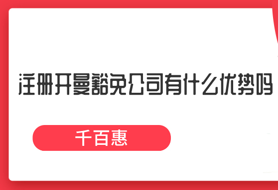 注冊(cè)開曼豁免公司 注冊(cè)開曼豁免公司