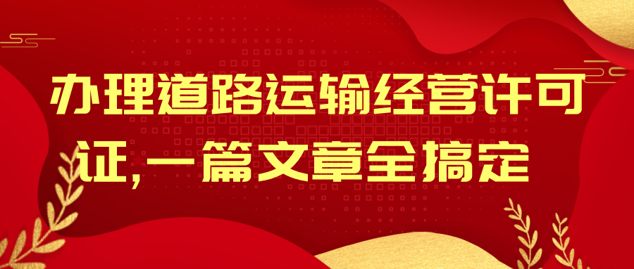 辦理道路運輸許可證 辦理道路運輸許可證