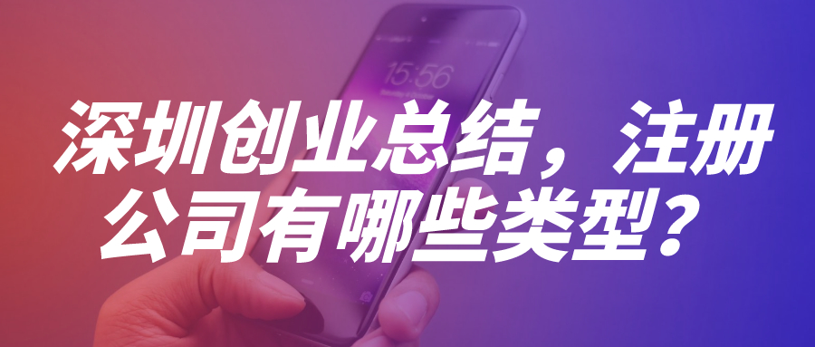 深圳注冊(cè)一個(gè)企業(yè)(個(gè)人注冊(cè)公司深圳)